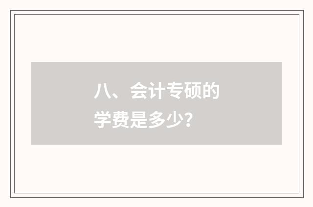 八、会计专硕的学费是多少？