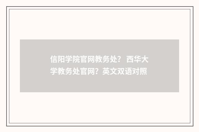 信阳学院官网教务处? 西华大学教务处官网?英文双语对照