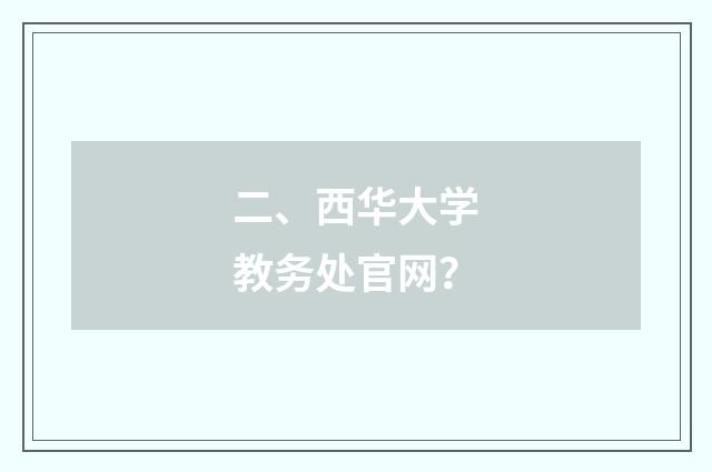 二、西华大学教务处官网？