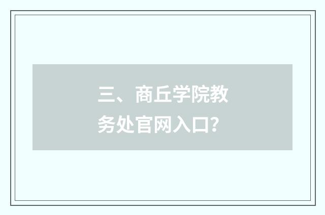 三、商丘学院教务处官网入口？