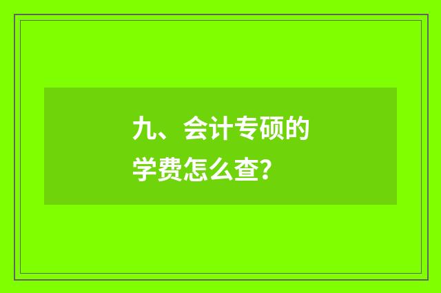 九、会计专硕的学费怎么查？