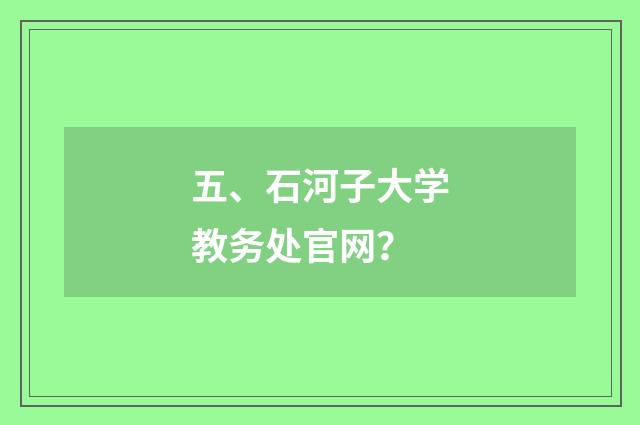 五、石河子大学教务处官网？