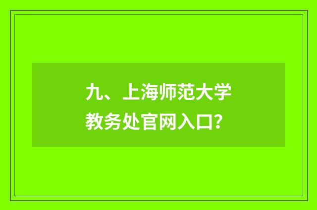 九、上海师范大学教务处官网入口？