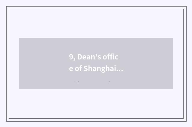 9, Dean's office of Shanghai Normal University does government-owned net enter t