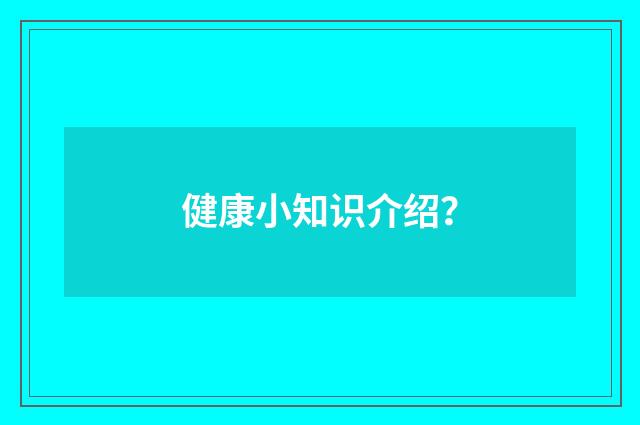 健康小知识介绍？