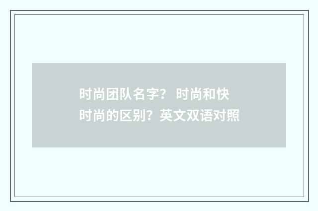 时尚团队名字？ 时尚和快时尚的区别？英文双语对照