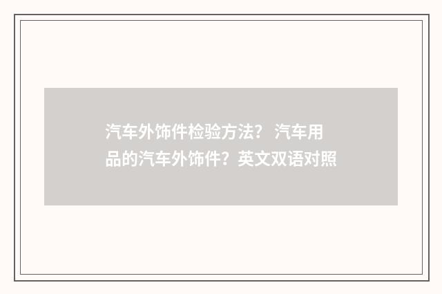 汽车外饰件检验方法？ 汽车用品的汽车外饰件？英文双语对照