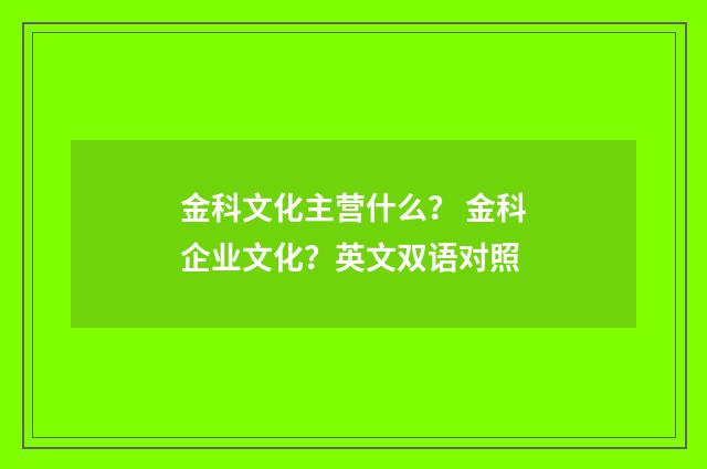 金科文化主营什么？ 金科企业文化？英文双语对照