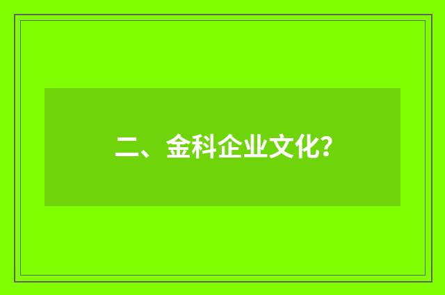 二、金科企业文化？