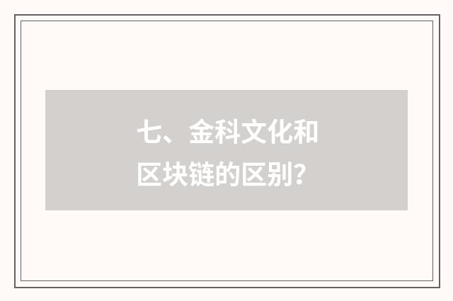 七、金科文化和区块链的区别？