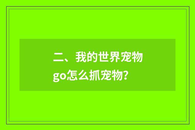 二、我的世界宠物go怎么抓宠物？