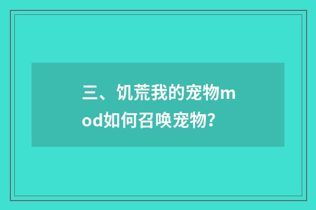 三、饥荒我的宠物mod如何召唤宠物？