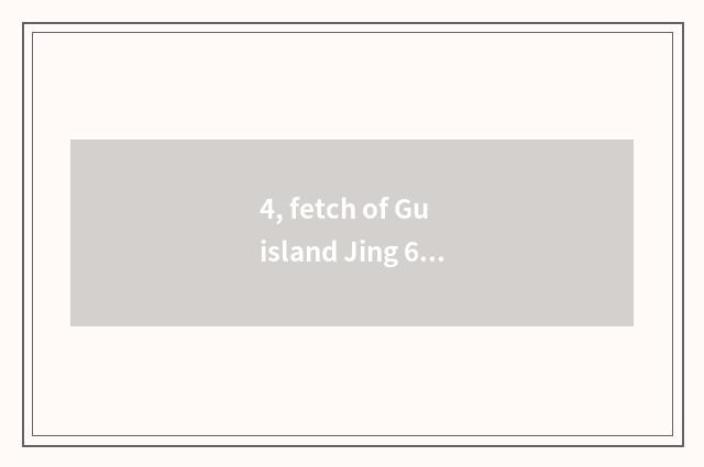 4, fetch of Gu island Jing 6 the strongest pet?