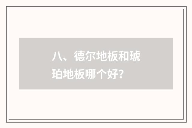 八、德尔地板和琥珀地板哪个好？
