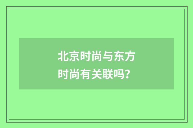 北京时尚与东方时尚有关联吗？