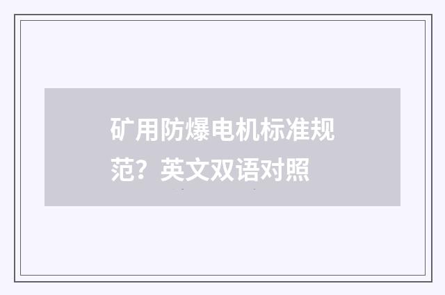 矿用防爆电机标准规范？英文双语对照