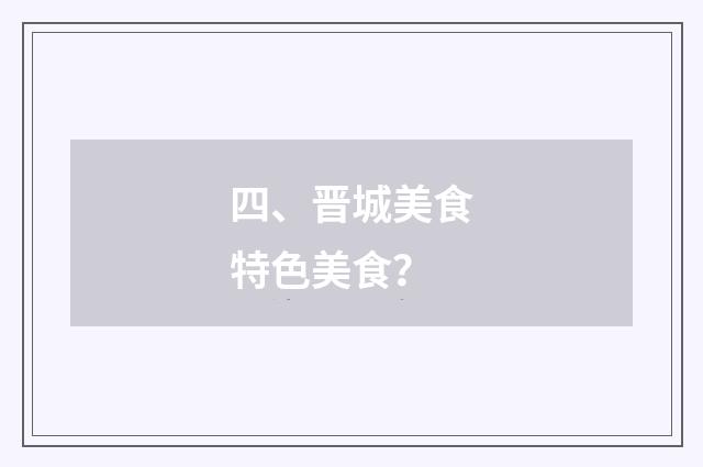 四、晋城美食特色美食？