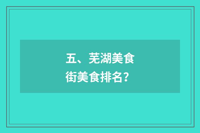五、芜湖美食街美食排名?