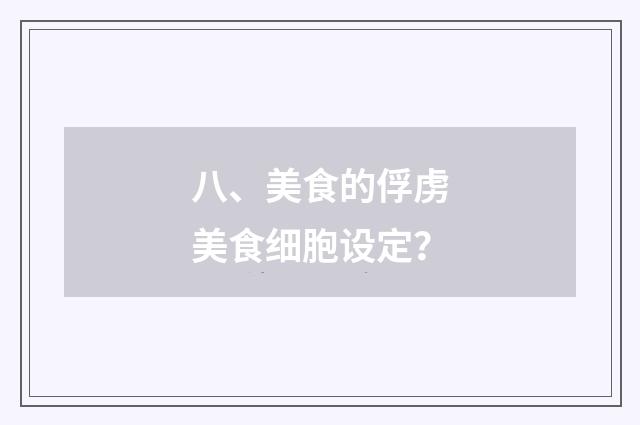八、美食的俘虏美食细胞设定？