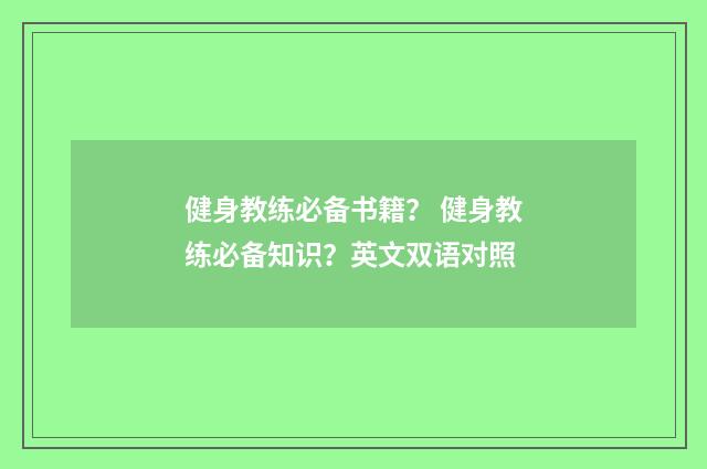 健身教练必备书籍？ 健身教练必备知识？英文双语对照