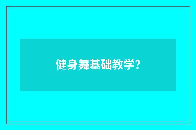 健身舞基础教学？