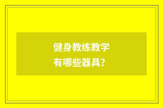健身教练教学有哪些器具？
