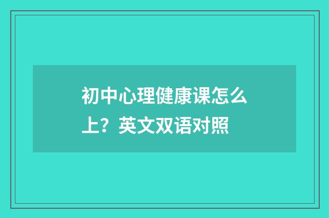 初中心理健康课怎么上?英文双语对照