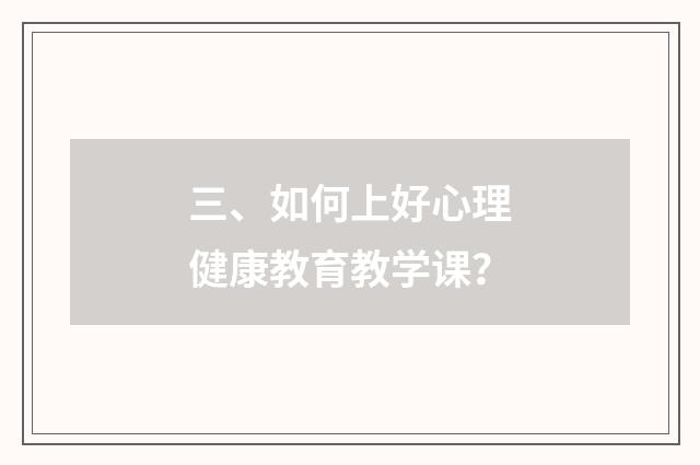 三、如何上好心理健康教育教学课？