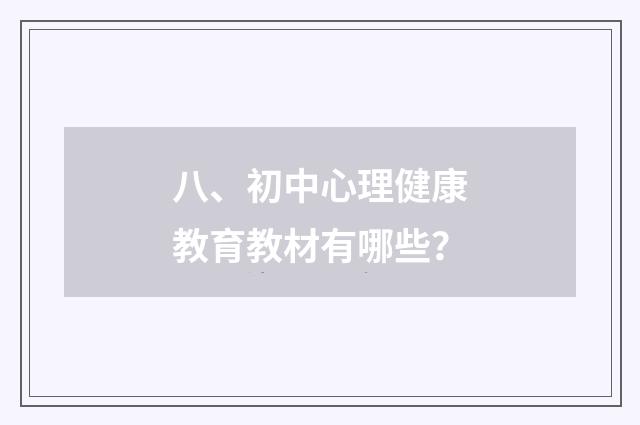 八、初中心理健康教育教材有哪些？