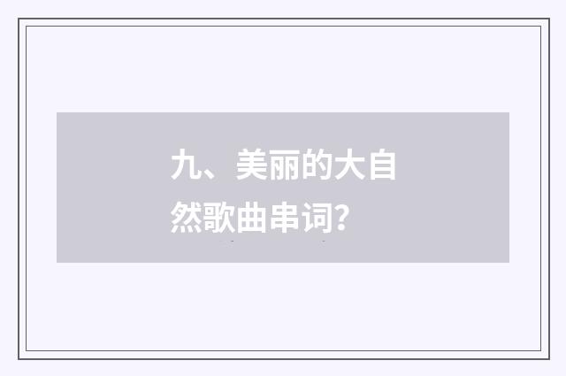 九、美丽的大自然歌曲串词？