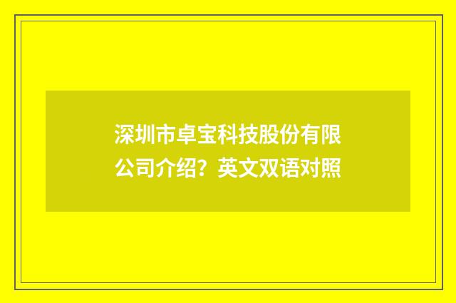 深圳市卓宝科技股份有限公司介绍?英文双语对照