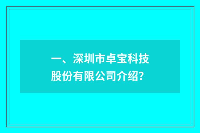 一、深圳市卓宝科技股份有限公司介绍？