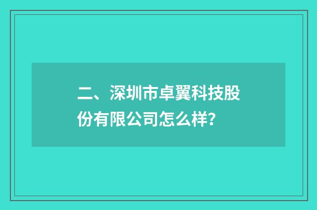 二、深圳市卓翼科技股份有限公司怎么样？