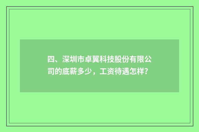 四、深圳市卓翼科技股份有限公司的底薪多少,工资待遇怎样?