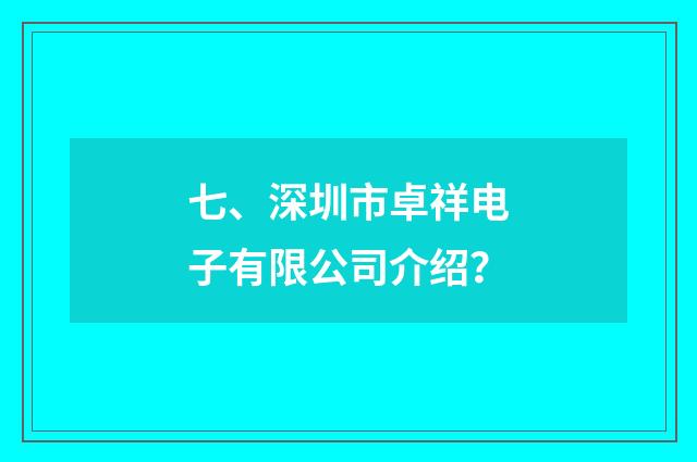 七、深圳市卓祥电子有限公司介绍？