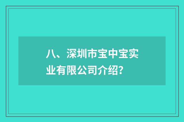 八、深圳市宝中宝实业有限公司介绍？