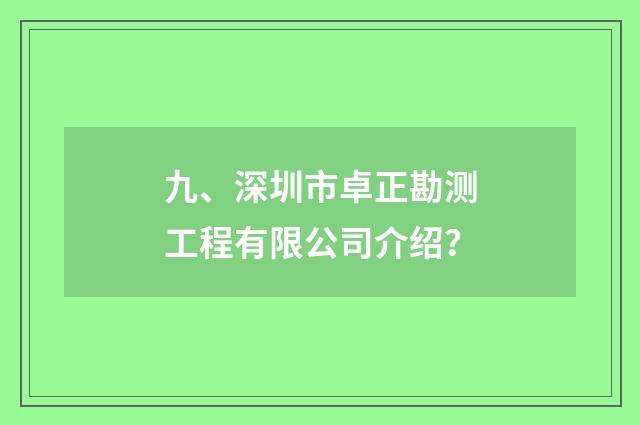 九、深圳市卓正勘测工程有限公司介绍？