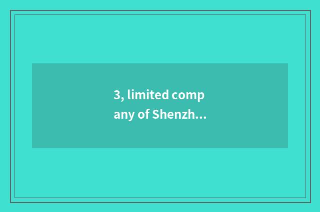 3, limited company of Shenzhen city Zhuo Lang microelectronics?
