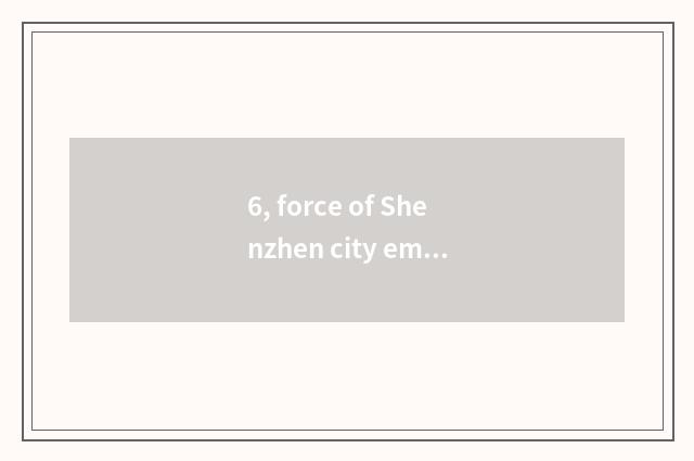 6, force of Shenzhen city eminent can technical limited company how?