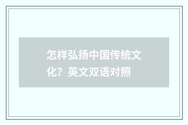 怎样弘扬中国传统文化？英文双语对照