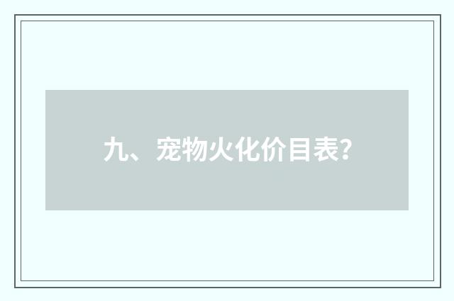 九、宠物火化价目表？