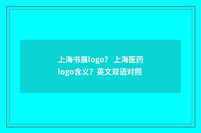 上海书展logo？ 上海医药logo含义？英文双语对照