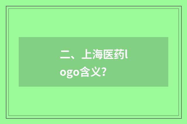 二、上海医药logo含义？