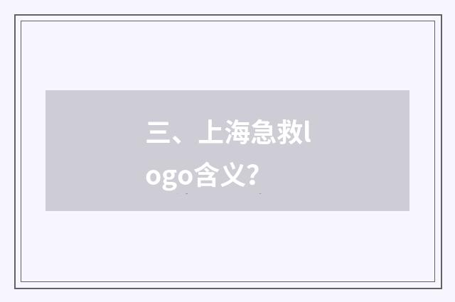 三、上海急救logo含义？