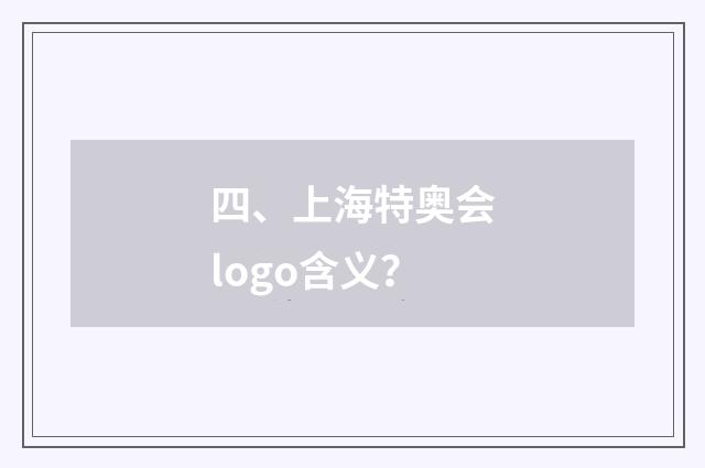 四、上海特奥会logo含义？