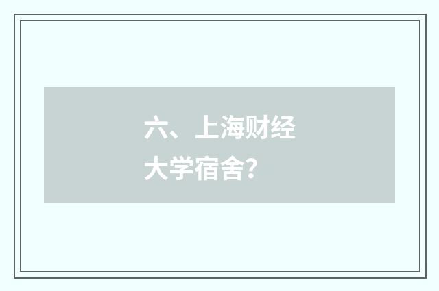 六、上海财经大学宿舍？