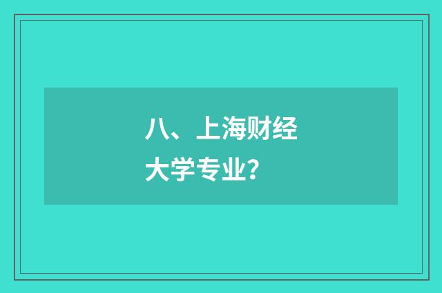 八、上海财经大学专业？