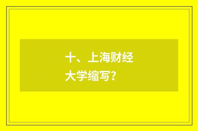 十、上海财经大学缩写？