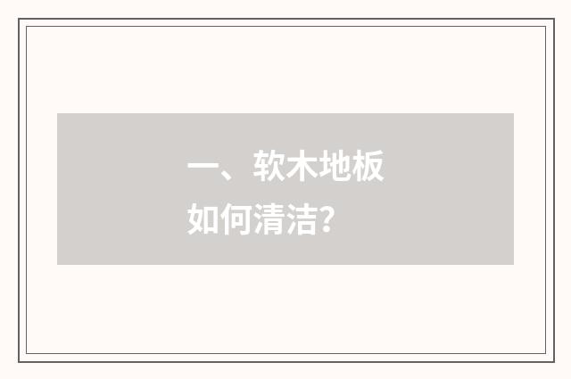 一、软木地板如何清洁？