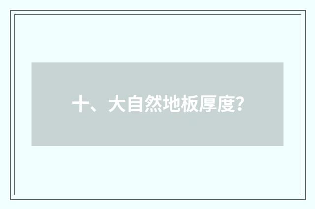 十、大自然地板厚度？